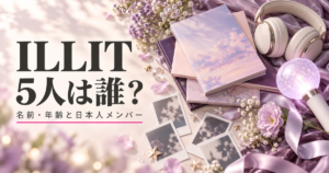 ILLITのメンバー5人は誰？名前・年齢と日本人メンバー