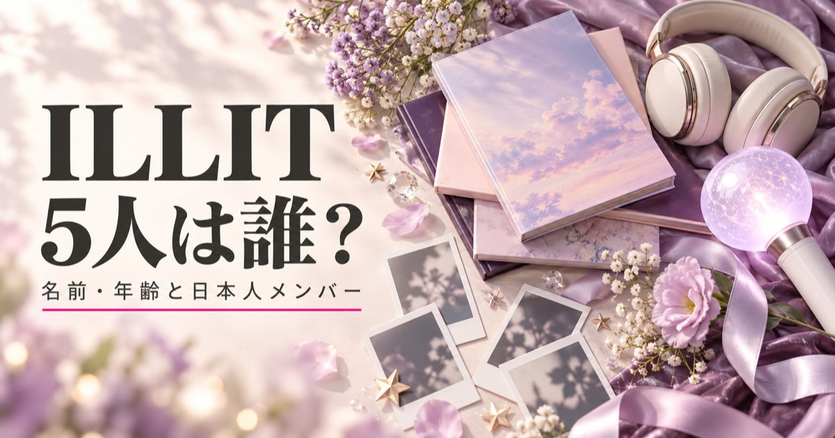 ILLITのメンバー5人は誰？名前・年齢と日本人メンバー