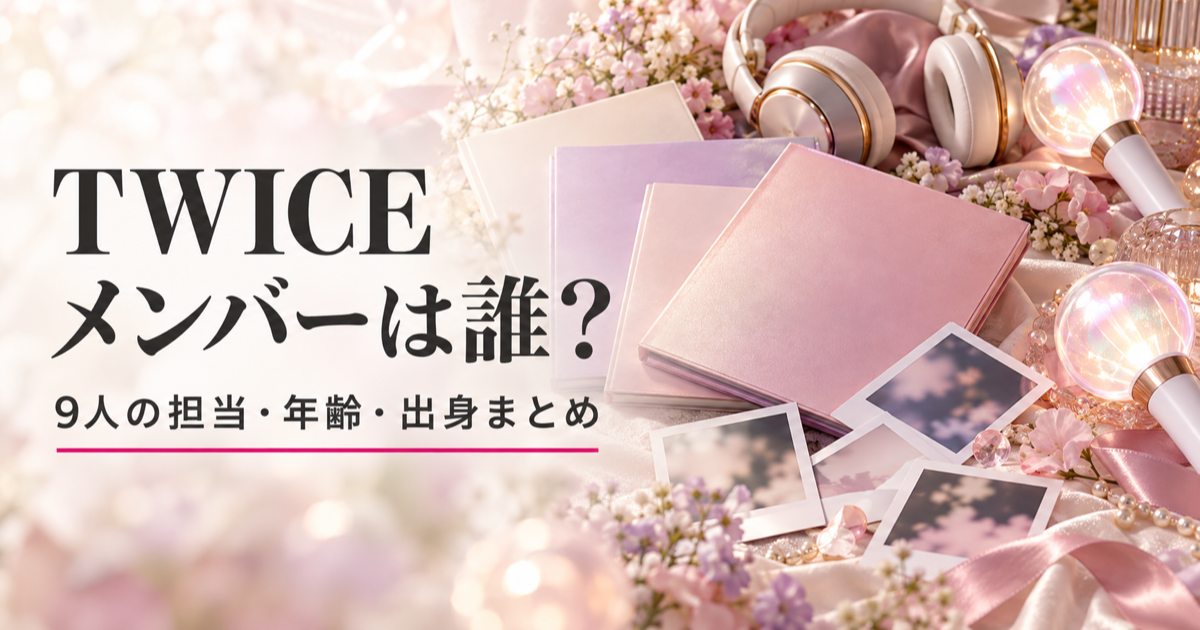 TWICEのメンバーは誰？9人の担当・年齢・出身まとめ