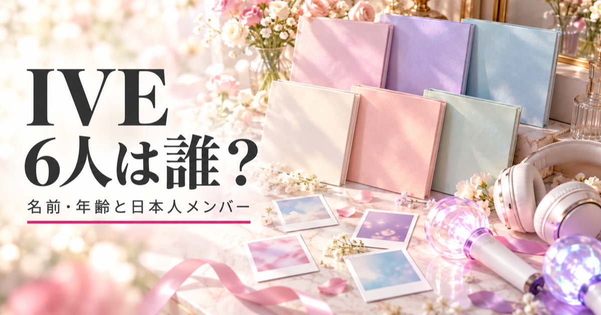 IVEのメンバー6人は誰？名前・年齢と日本人メンバー