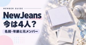 NewJeansのメンバーは今4人?名前・年齢と元メンバー