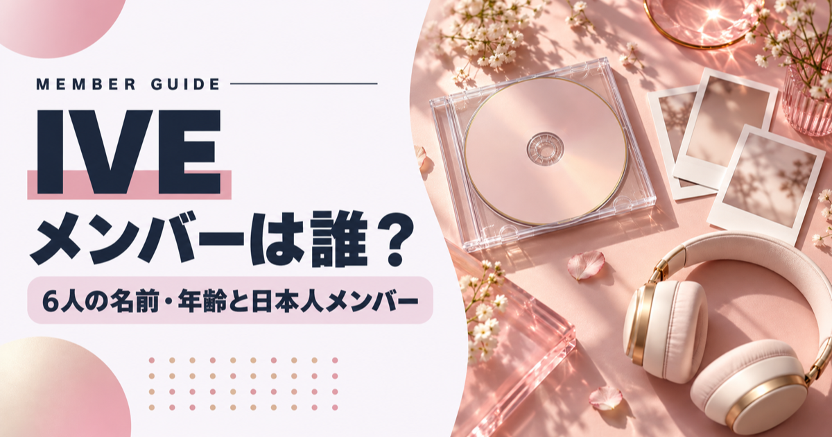 IVEのメンバー6人は誰?名前・年齢と日本人メンバー