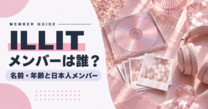 ILLITのメンバー5人は誰?名前・年齢と日本人メンバー