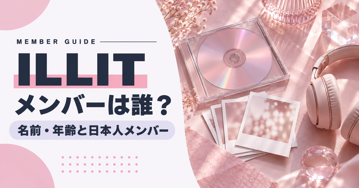 ILLITのメンバー5人は誰?名前・年齢と日本人メンバー