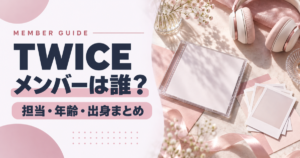 TWICEのメンバーは誰?9人の担当・年齢・出身まとめ