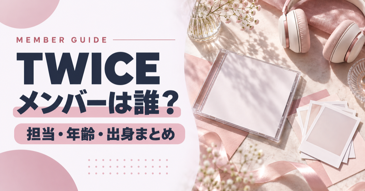 TWICEのメンバーは誰?9人の担当・年齢・出身まとめ