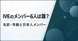IVEのメンバー6人は誰?名前・年齢と日本人メンバー