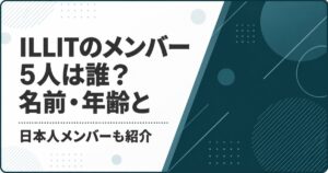 ILLITのメンバー5人は誰?名前・年齢と日本人メンバー